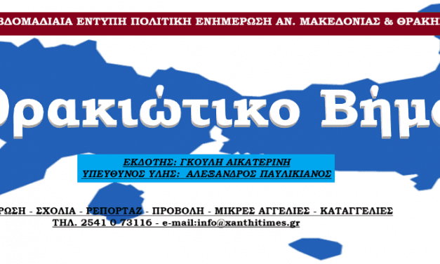 “Θρακιώτικο βήμα” . Η Εβδομαδιαία πολιτική εφημερίδα της Θράκης. ΕΙΔΗΣΕΙΣ  με … Χρώμα