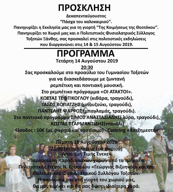 “Πάσχα Καλοκαιριού” στους Τοξότες