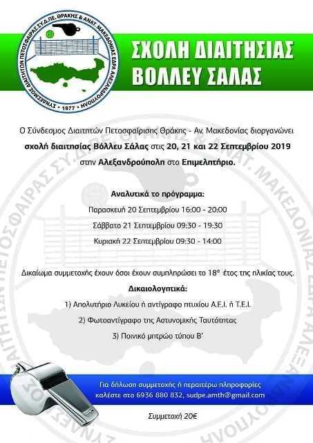 Σχολές Διαιτησίας Βόλλευ Σάλας σε Αλεξανδρούπολη και Ξάνθη