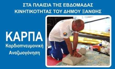 Παρουσίαση Καρδιοπνευμονικής Αναζωογόνησης ΚΑΡΠΑ το Σάββατο 21.09.19