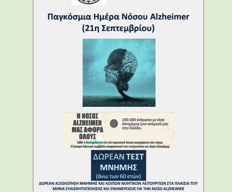 Παγκόσμια Ημέρα Νόσου Alzheimer  (21η Σεπτεμβρίου)