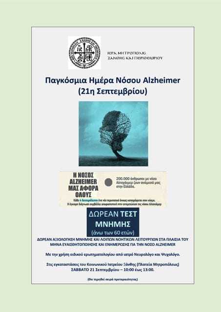 Παγκόσμια Ημέρα Νόσου Alzheimer  (21η Σεπτεμβρίου)