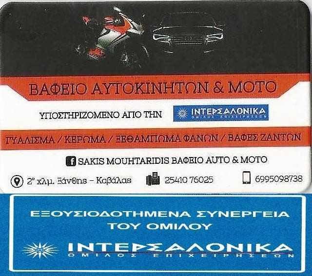 ΣΑΚΗΣ ΜΟΥΧΤΑΡΙΔΗΣ: ΒΑΦΕΙΟ ΑΥΤΟΚΙΝΗΤΩΝ ΚΑΙ ΜΟΤΟ/2ο ΧΙΛΙΟΜΕΤΡΟ ΞΑΝΘΗΣ ΚΑΒΑΛΑΣ