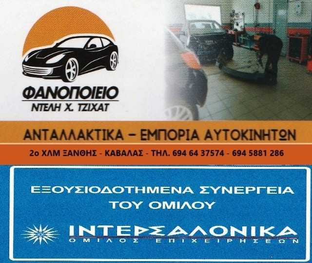 Φανοποιείο Ντελή χ. Τζιχάντ