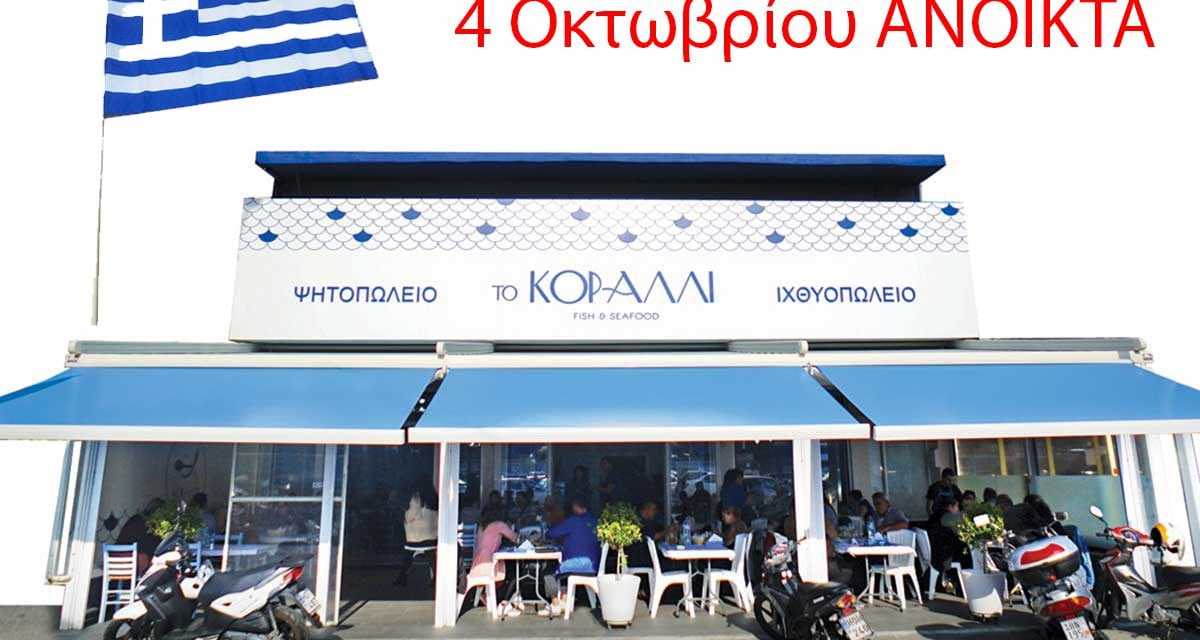 Σήμερα 4 Οκτωβρίου 2019 είμαστε ανοιχτά και σας περιμένουμε