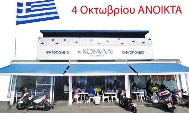 Σήμερα 4 Οκτωβρίου 2019 είμαστε ανοιχτά και σας περιμένουμε