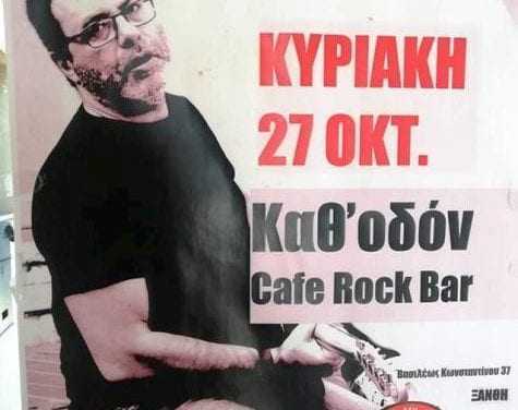 Καθ΄οδόν cafe Rock Bar: Κυριακή 27 Οκτωβρίου,  μία ξεχωριστή βραδιά με τον Πέτρο Θεοτοκάτο με ένα Live που θα σας μείνει αξέχαστο