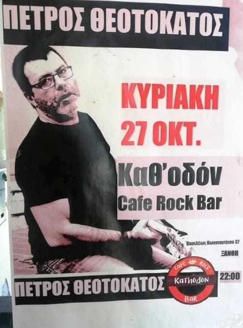 Καθ΄οδόν cafe Rock Bar: Κυριακή 27 Οκτωβρίου,  μία ξεχωριστή βραδιά με τον Πέτρο Θεοτοκάτο με ένα Live που θα σας μείνει αξέχαστο