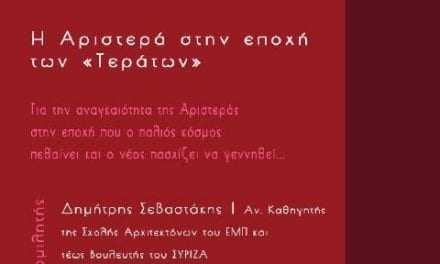 Η αριστερά στην εποχή των τεράτων