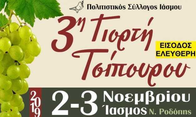 3η Γιορτή Τσίπουρου                                Ίασμος  2 & 3 Νοεμβρίου 2019