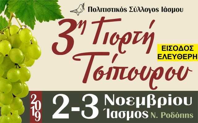 3η Γιορτή Τσίπουρου                                Ίασμος  2 & 3 Νοεμβρίου 2019