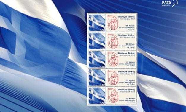Επετειακό Γραμματόσημο από τα ΕΛ.ΤΑ για τα 100 χρόνια από την Απελευθέρωση της Ξάνθης.