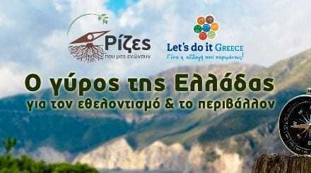“Ο γύρος της Ελλάδας” για το περιβάλλον ξεκινάει!