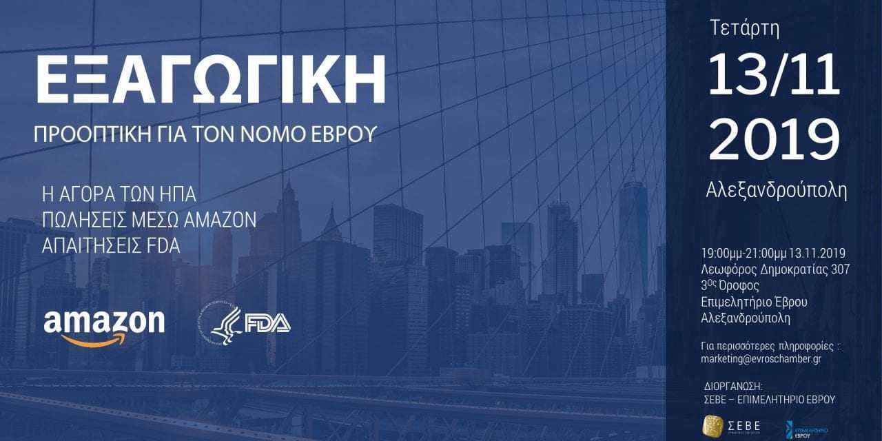 ΗΜΕΡΙΔΑ ΕΝΗΜΕΡΩΣΗΣ | H Αγορά των ΗΠΑ -Πωλήσεις μέσω Αmazon – Απαιτήσεις FDA