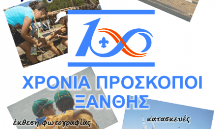 ΛΟΥΝΑ ΠΑΡΚ ΠΑΙΧΝΙΔΙΩΝ  100 ΧΡΟΝΙΑ ΠΡΟΣΚΟΠΟΙ ΞΑΝΘΗΣ  «ΓΙΟΡΤΑΣΤΕ ΜΑΖΙ ΜΑΣ»