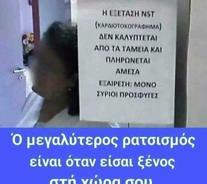 Είναι ρατσισμός κύριε Μητσοτάκη