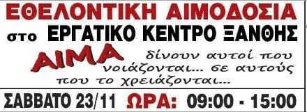 Εθελοντική Αιμοδοσία στο Εργατικό Κέντρο Ξάνθης