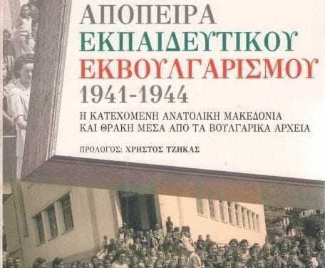 ΑΠΟΠΕΙΡΑ ΕΚΠΑΙΔΕΥΤΙΚΟΥ ΕΚΒΟΥΛΓΑΡΙΣΜΟΥ