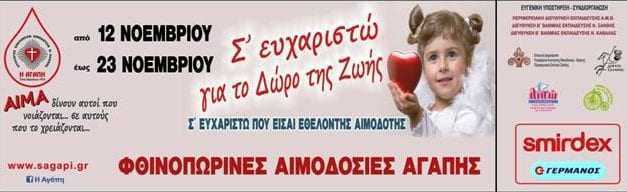 Φθινοπωρινές αιμοδοσίες αγάπης από τον Σύλλογο Εθελοντών Αιμοδοτων Ξάνθης “ΑΓΑΠΗ”