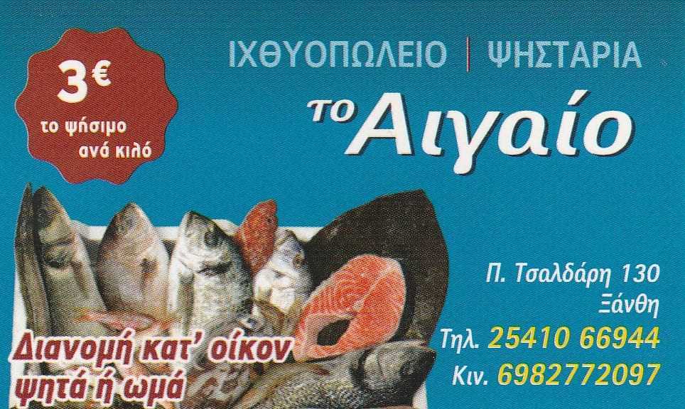 ΙΧΘΥΟΠΩΛΕΙΟ – ΨΗΣΤΑΡΙΑ ΤΟ ΑΙΓΑΙΟ