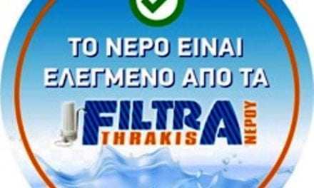 ΚΑΘΑΡΌ ΝΕΡΟ ΑΠΟ ΤΑ “FILTRA THRAKIS”. – ΟΙ ΠΡΟΣΦΟΡΕΣ ΜΑΣ ΣΥΝΕΧΙΖΟΝΤΑΙ