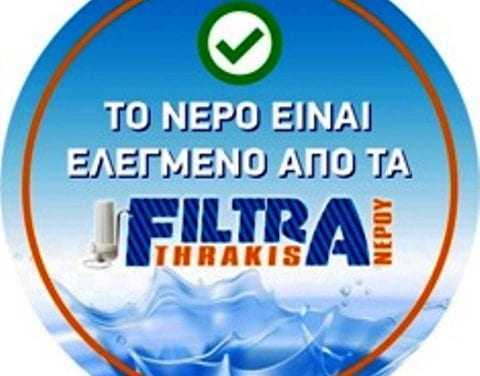 ΚΑΘΑΡΌ ΝΕΡΟ ΑΠΟ ΤΑ “FILTRA THRAKIS”. – ΟΙ ΠΡΟΣΦΟΡΕΣ ΜΑΣ ΣΥΝΕΧΙΖΟΝΤΑΙ