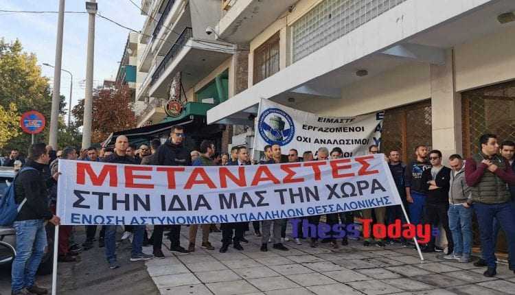 Θεσσαλονίκη: Διαμαρτυρία αστυνομικών – “Είμαστε μετανάστες στην ίδια μας τη χώρα (ΦΩΤΟ + VIDEO)