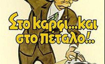 ΠΑΡΑΠΟΛΙΤΙΚΑ- ΜΙΑ ΣΤΟ ΚΑΡΦΙ ΚΑΙ ΜΙΑ ΣΤΟ ΠΕΤΑΛΟ