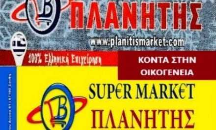 Super Market ΠΛΑΝΗΤΗΣ: Ποιότητα και τιμές από ……. άααλλο πλανήτη. Δείτε τις προσφορές μας