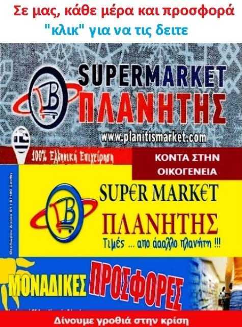 Super Market ΠΛΑΝΗΤΗΣ: Ποιότητα και τιμές από ……. άααλλο πλανήτη. Δείτε τις προσφορές μας