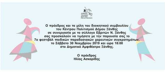 7ο Φεστιβάλ παιδικών παραδοσιακών χορευτικών συγκροτημάτων