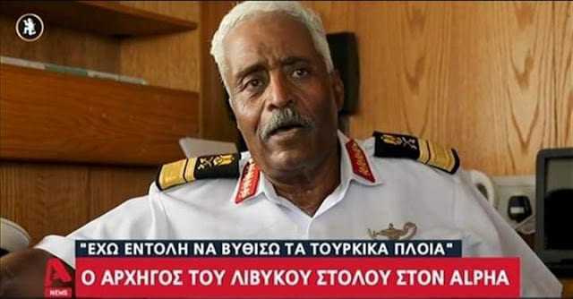 Ένας ανέλπιστος φίλος της Ελλάδας: «Έχω εντολή να βυθίσω τα Τουρκικά πλοία»