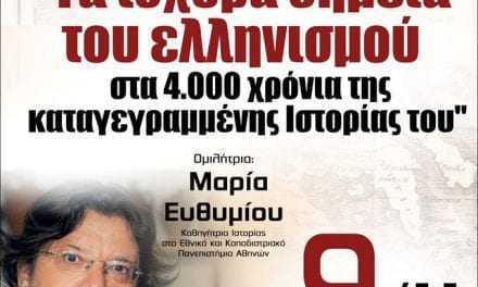 “Τα ισχυρά σημεία του ελληνισμού στα 4.000 χρόνια  της καταγεγραμμένης ιστορίας του”