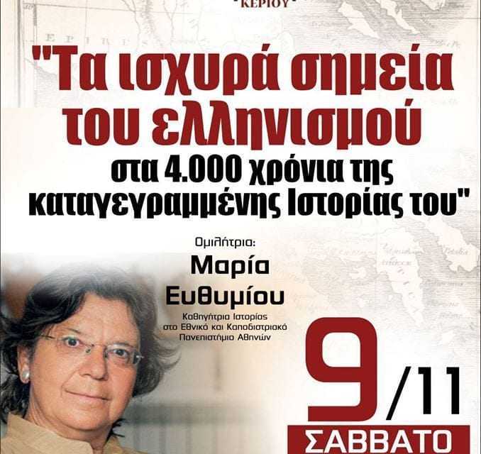 “Τα ισχυρά σημεία του ελληνισμού στα 4.000 χρόνια  της καταγεγραμμένης ιστορίας του”