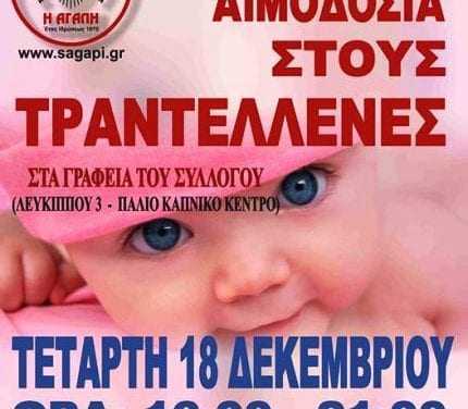 Η τελευταία εξωτερική εθελοντική αιμοδοσία του 2019 και ταυτόχρονα Χριστουγεννιάτικη.