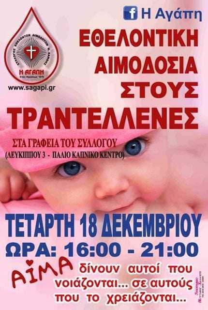 Η τελευταία εξωτερική εθελοντική αιμοδοσία του 2019 και ταυτόχρονα Χριστουγεννιάτικη.