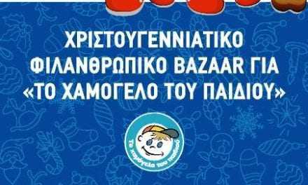 Στρατός και χαμόγελο του παιδιού ενώνουν τις δυνάμεις τους για το καλό των παιδιών. Bazaar στην Λέσχη Αξιωματικών Ξάνθης