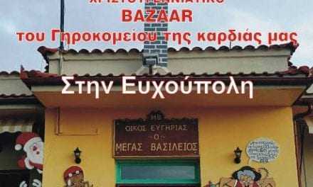 ΜΠΑΖΑΡ ΤΟΥ ΓΗΡΟΚΟΜΕΙΟΥ ΤΗΣ ΚΑΡΔΙΑΣ ΜΑΣ