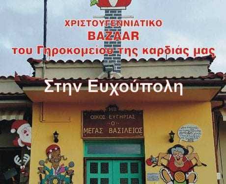 ΜΠΑΖΑΡ ΤΟΥ ΓΗΡΟΚΟΜΕΙΟΥ ΤΗΣ ΚΑΡΔΙΑΣ ΜΑΣ