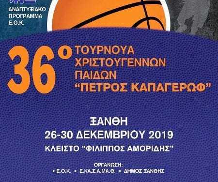 Ο Δήμαρχος Ξάνθης υποδέχεται το Τουρνουά Καλαθοσφαίρισης Παίδων «Πέτρος Καπαγέρωφ» και εύχεται, καλή διαμονή και κάθε επιτυχία.