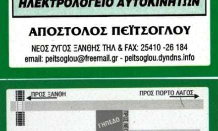 Πεϊτσόγλου Απόστολος. Ηλεκτρολόγος Αυτοκινήτων-Νέος Ζυγός Ξάνθης