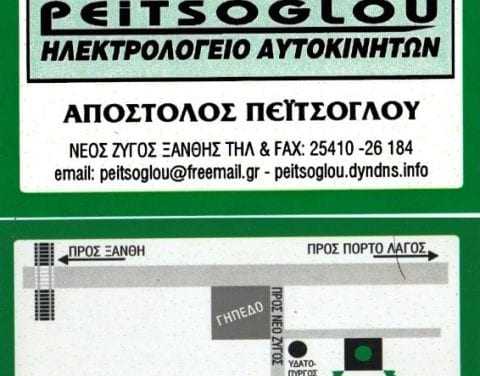 Πεϊτσόγλου Απόστολος. Ηλεκτρολόγος Αυτοκινήτων-Νέος Ζυγός Ξάνθης