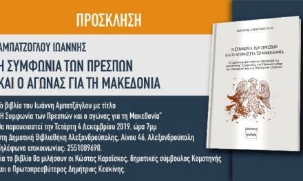 “Η Συμφωνία των Πρεσπών και ο αγώνας για τη Μακεδονία”. Πρόσκληση για παρουσίαση βιβλίου