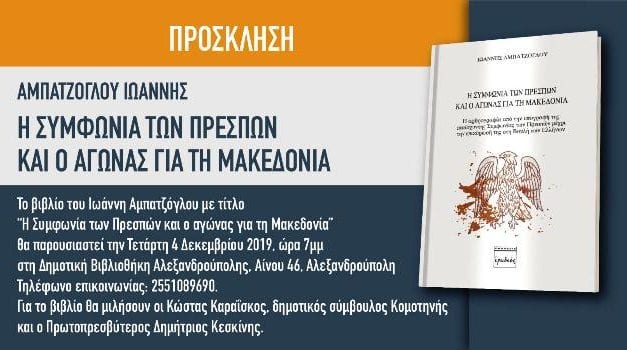 “Η Συμφωνία των Πρεσπών και ο αγώνας για τη Μακεδονία”. Πρόσκληση για παρουσίαση βιβλίου