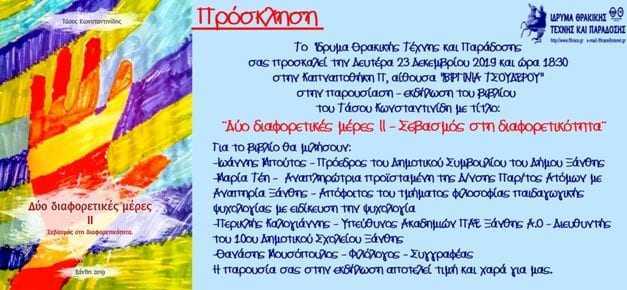 Δύο διαφορετικές μέρες – Σεβασμός στην ιδιαιτερότητα – ΠΡΟΣΚΛΗΣΗ παρουσίαση βιβλίου