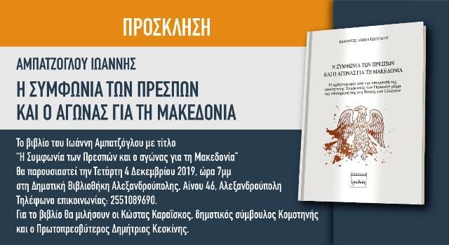 “Η Συμφωνία των Πρεσπών και ο αγώνας για τη Μακεδονία”. Πρόσκληση για παρουσίαση βιβλίου