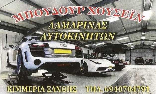 Μπουδούρ Χουσείν  Λαμαρινάς αυτοκινήτων – Κιμέρια:ΠΡΟΣΟΧΗ ΣΤΗΝ ΥΓΡΑΣΙΑ ΠΟΥ ΚΡΑΤΑ ΤΟ ΑΥΤΟΚΙΝΗΤΟ