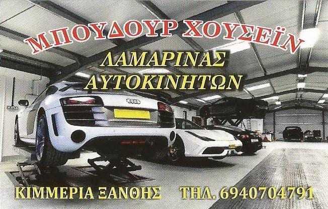 Μπουδούρ Χουσείν  Λαμαρινάς αυτοκινήτων – Κιμέρια:ΠΡΟΣΟΧΗ ΣΤΗΝ ΥΓΡΑΣΙΑ ΠΟΥ ΚΡΑΤΑ ΤΟ ΑΥΤΟΚΙΝΗΤΟ