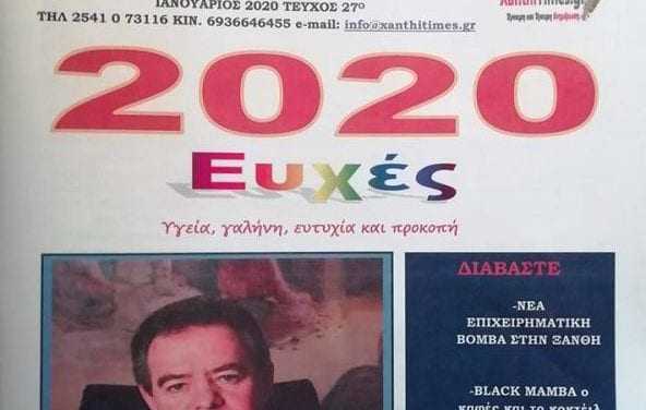 Αγορά … ΖΩ Ξάνθη μηνός ΙΑΝΟΥΑΡΙΟΥ 2020 – (ΔΕΙΤΕ ΤΟ) ΠΕΡΙΟΔΙΚΟ ΠΟΙΚΙΛΗΣ ΥΛΗΣ ΠΡΟΒΟΛΗΣ ΚΑΙ ΕΝΗΜΕΡΩΣΗΣ ΕΠΙΧΕΙΡΗΣΕΩΝ ΞΑΝΘΗΣ ΤΕΥΧΟΣ 27ο