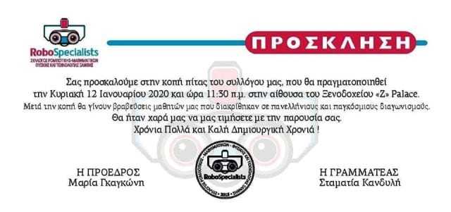 Οι robo specialists κόβουν  την πίτα τους